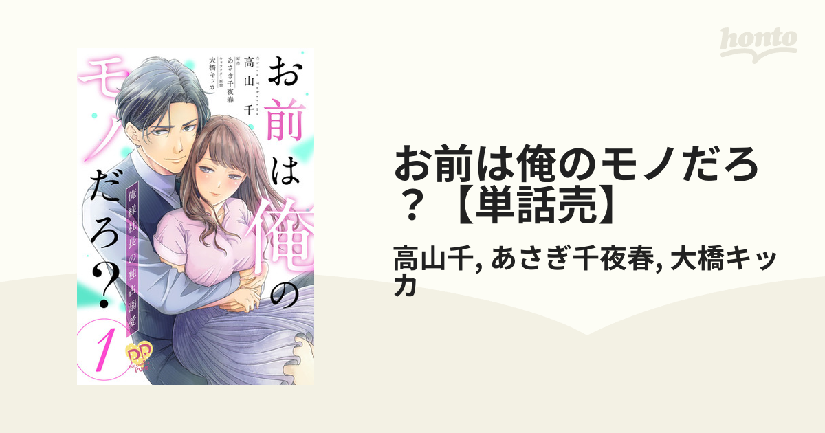 お前は俺のモノだろ？【単話売】（漫画） - 無料・試し読みも！honto