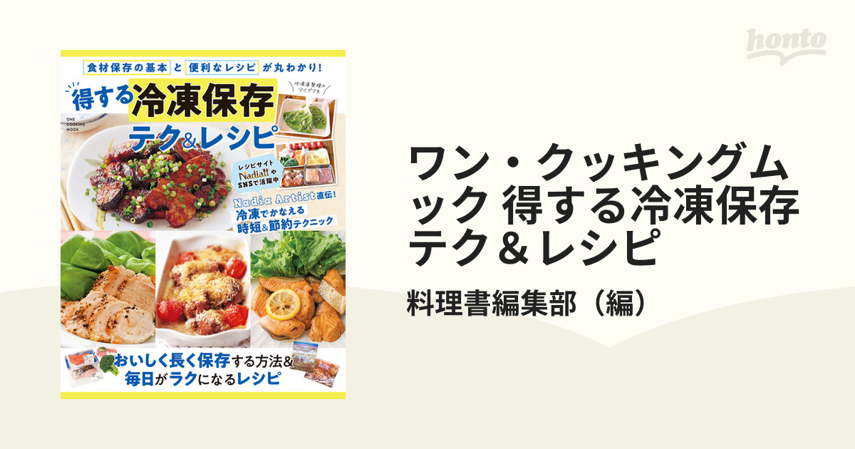 ワン・クッキングムック 得する冷凍保存 テク＆レシピ - honto電子書籍