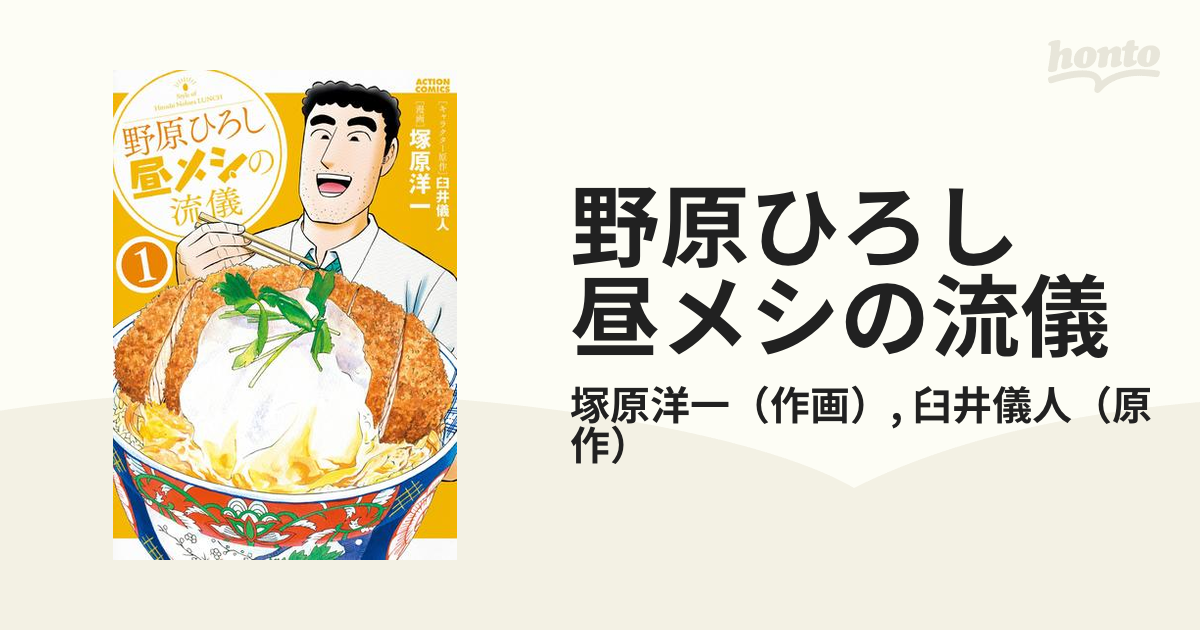 優待価格 野原ひろし 昼メシの流儀 コミック 4-6巻 8-10巻 - 漫画