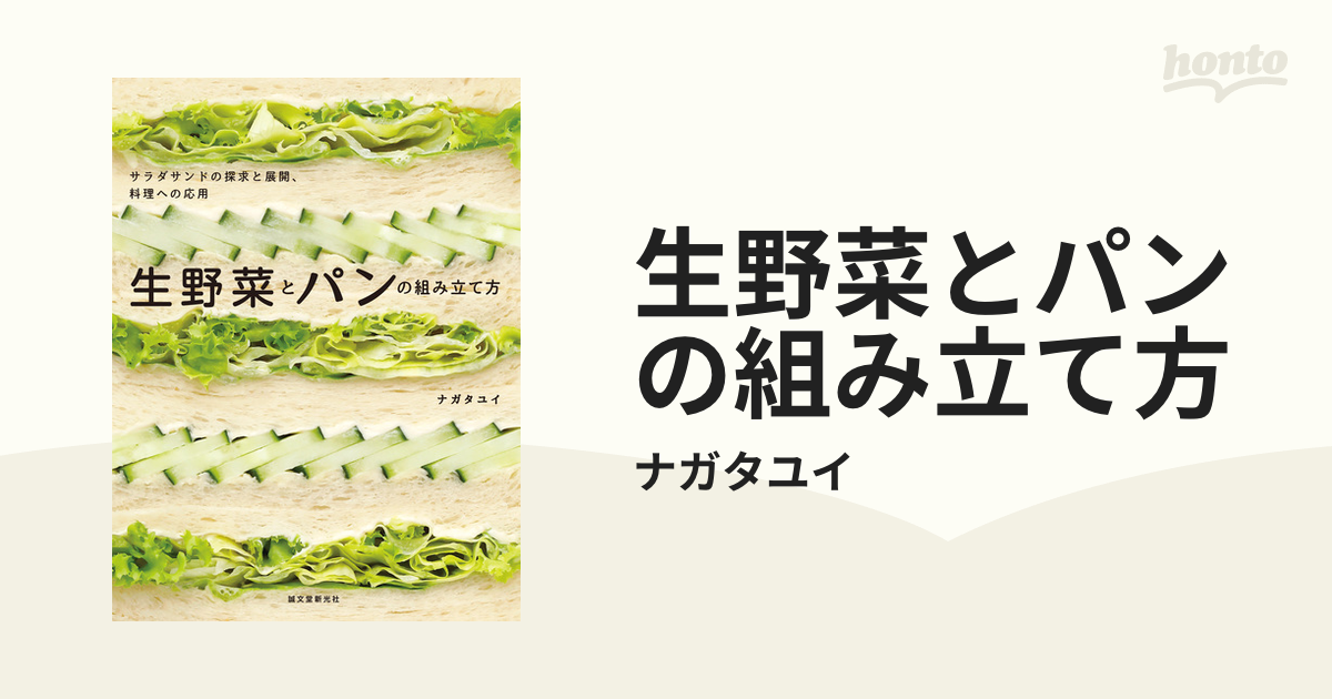 生野菜とパンの組み立て方 - honto電子書籍ストア