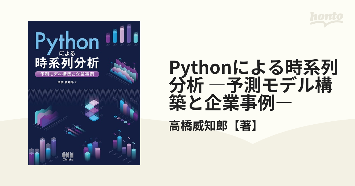 Pythonによる時系列分析 ―予測モデル構築と企業事例― - honto電子書籍