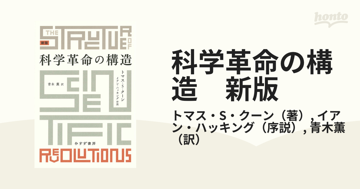 科学革命の構造 新版 - honto電子書籍ストア