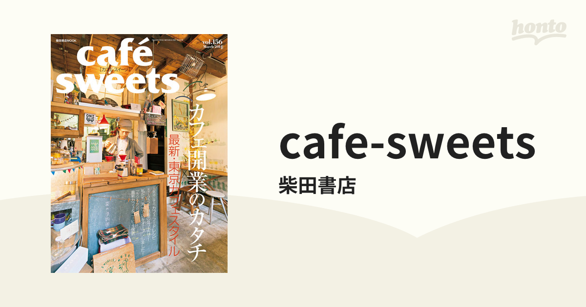 正規品販売！Cafe-sweets (カフェ-スイーツ) vol.182 (柴田書店MOOK