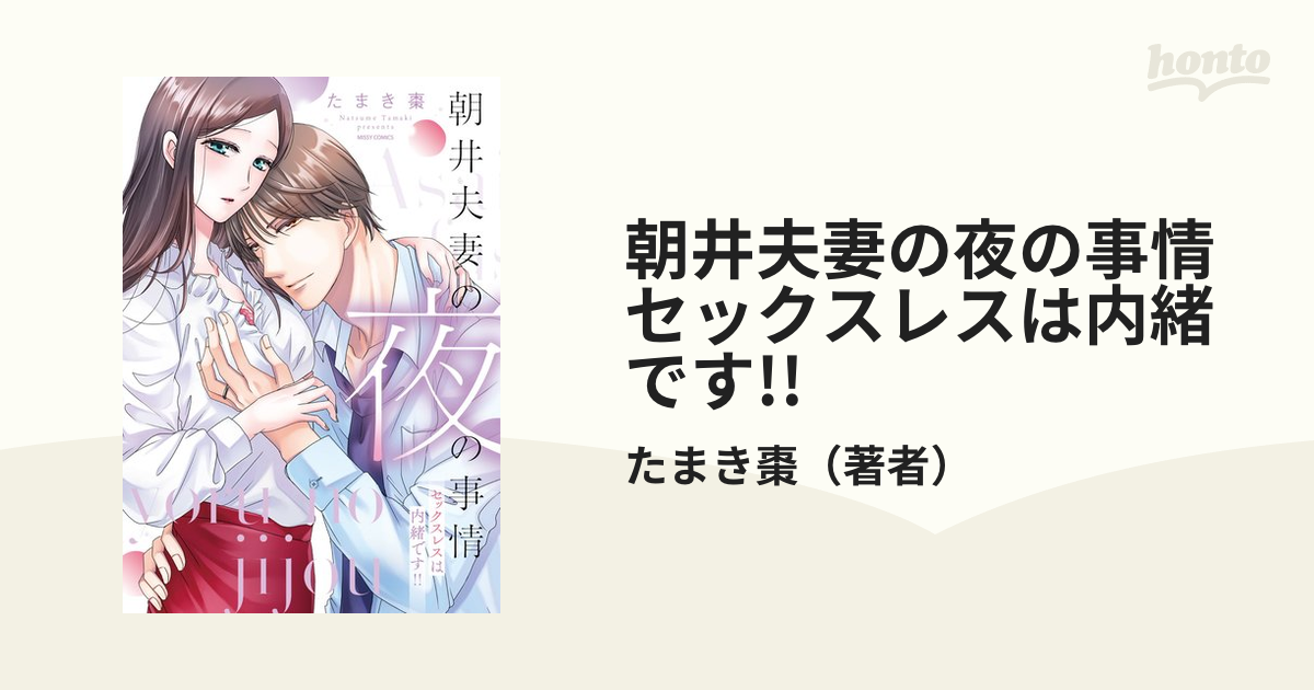 朝井夫妻の夜の事情 セックスレスは内緒です!! - honto電子書籍ストア