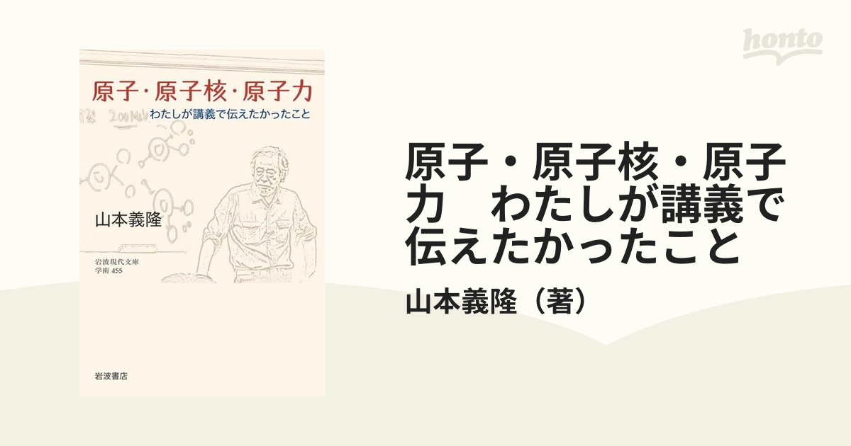 原子・原子核・原子力 わたしが講義で伝えたかったこと - honto電子