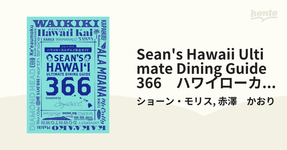 Sean's Hawaii Ultimate Dining Guide 366 ハワイローカルグルメ完全ガイド - honto電子書籍ストア