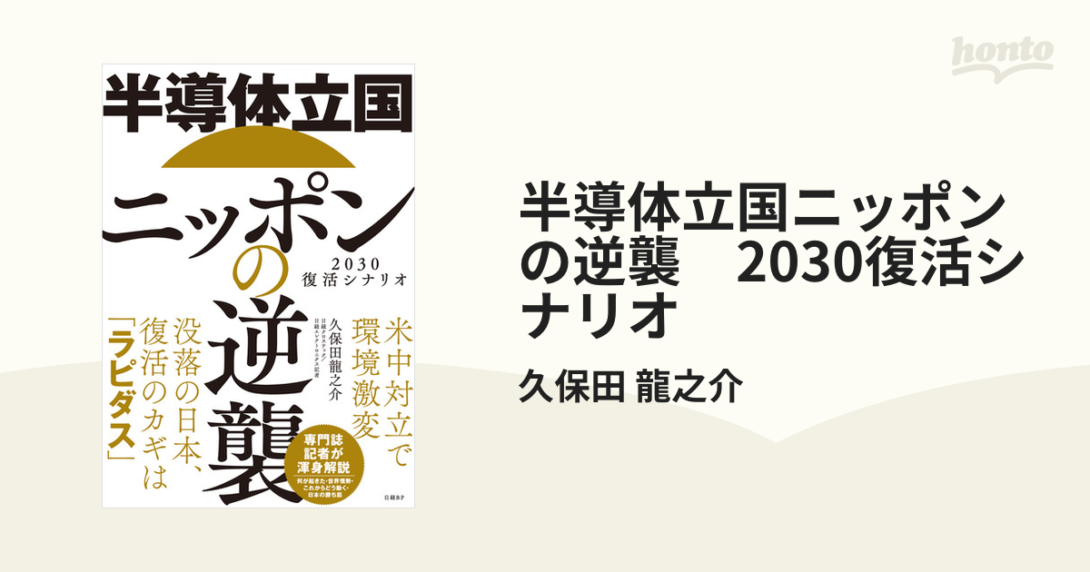 半導体立国ニッポンの逆襲 2030復活シナリオ - honto電子書籍ストア