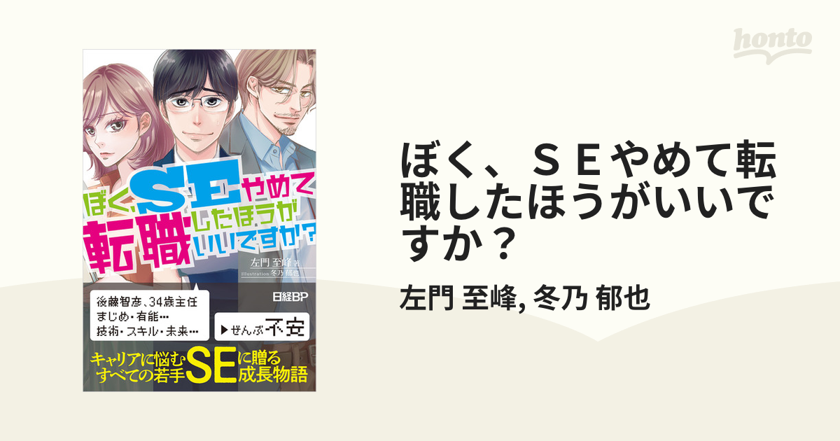 ぼく、ＳＥやめて転職したほうがいいですか？ - honto電子書籍ストア