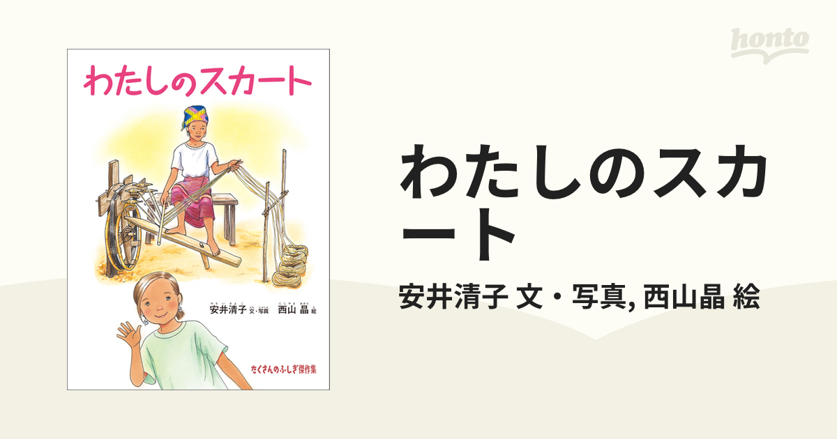 わたしのスカート - honto電子書籍ストア