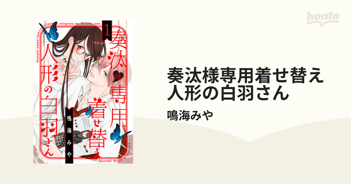 奏汰様専用着せ替え人形の白羽さん（漫画） - 無料・試し読みも！honto