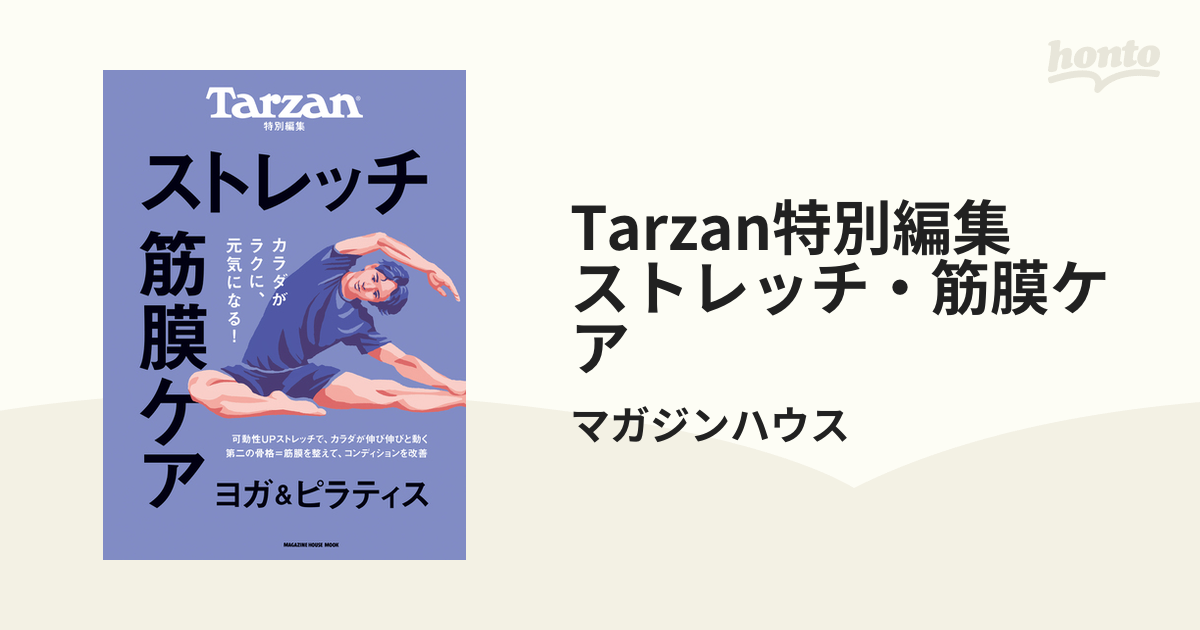 Tarzan特別編集 ストレッチ・筋膜ケア - honto電子書籍ストア