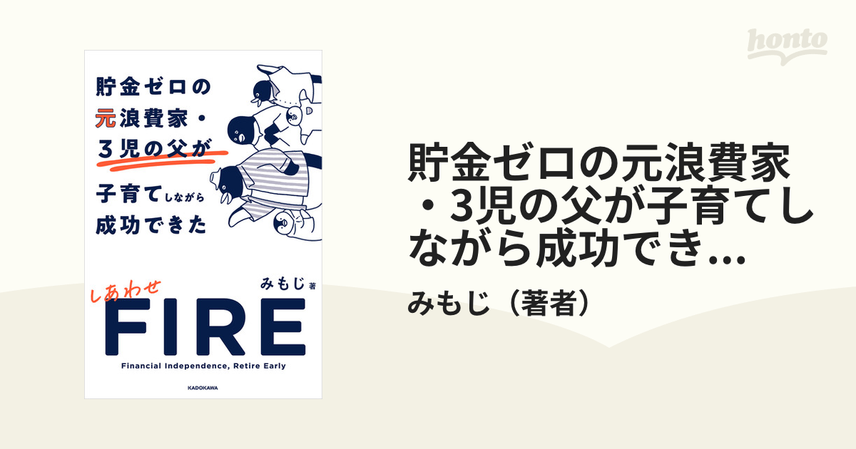 貯金ゼロの元浪費家・3児の父が子育てしながら成功できた しあわせFIRE