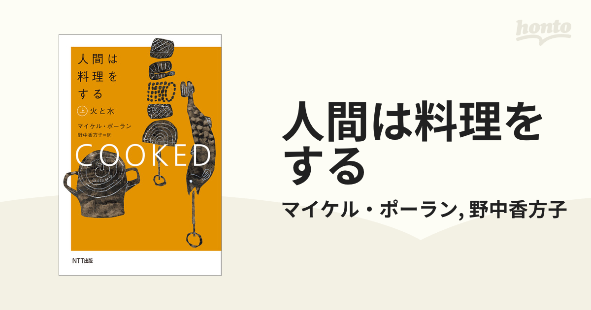 人間は料理をする - honto電子書籍ストア