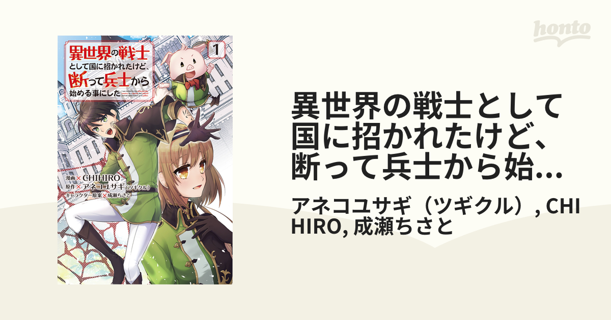 異世界の戦士として国に招かれたけど、断って兵士から始める事にした（漫画） 無料・試し読みも！honto電子書籍ストア