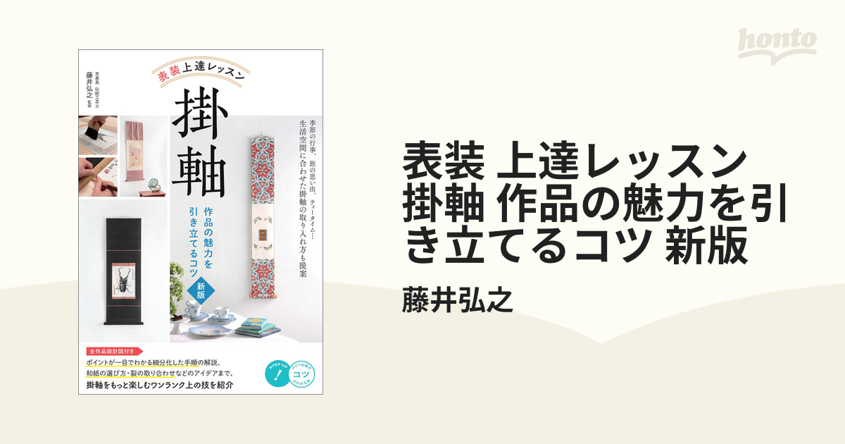 表装 上達レッスン 掛軸 作品の魅力を引き立てるコツ 新版 - honto電子