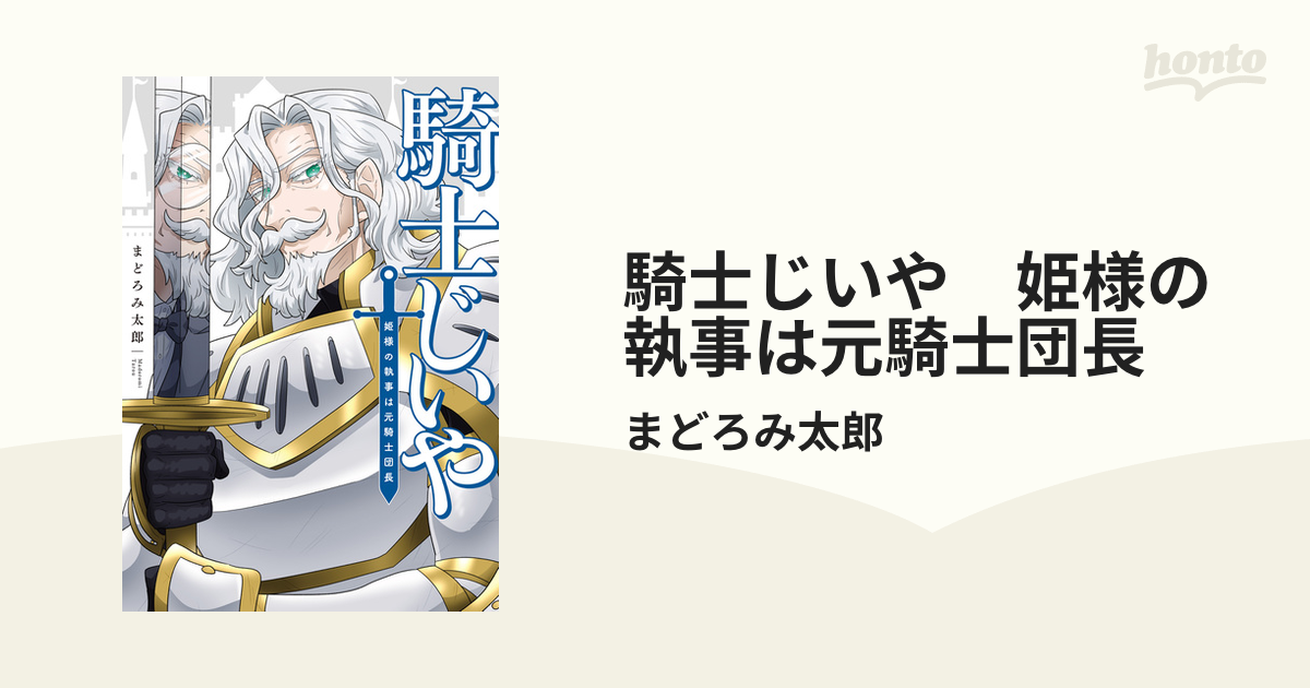 騎士じいや 姫様の執事は元騎士団長（漫画） - 無料・試し読みも