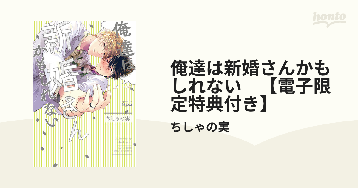 俺達は新婚さんかもしれない 【電子限定特典付き】 - honto電子書籍ストア