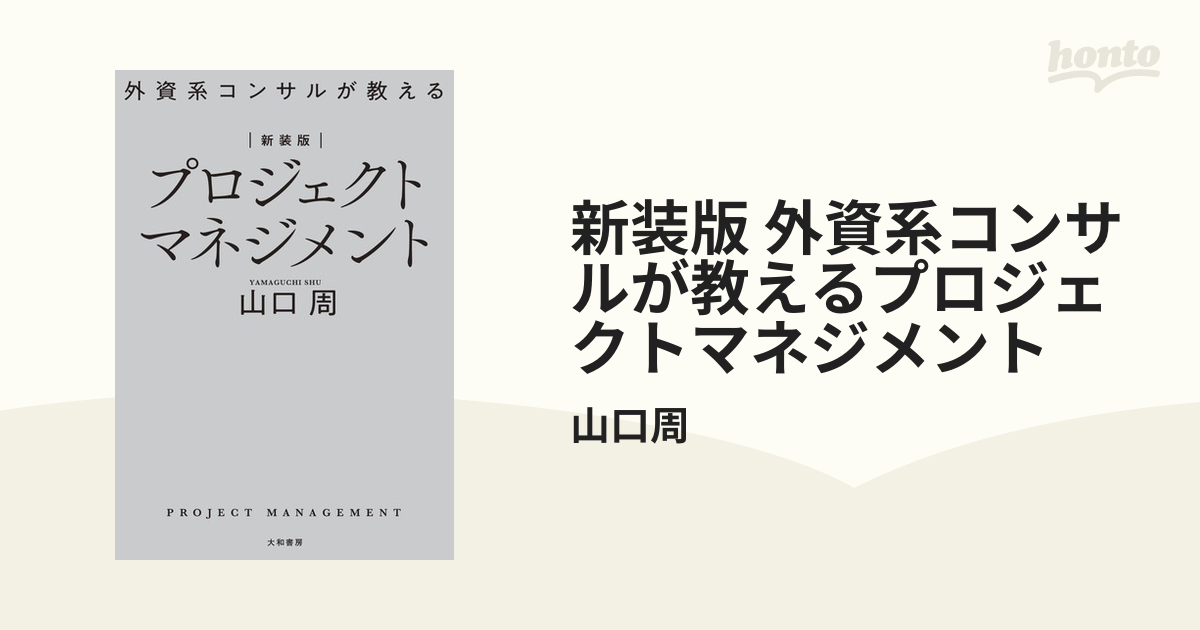 新装版 外資系コンサルが教えるプロジェクトマネジメント - honto電子