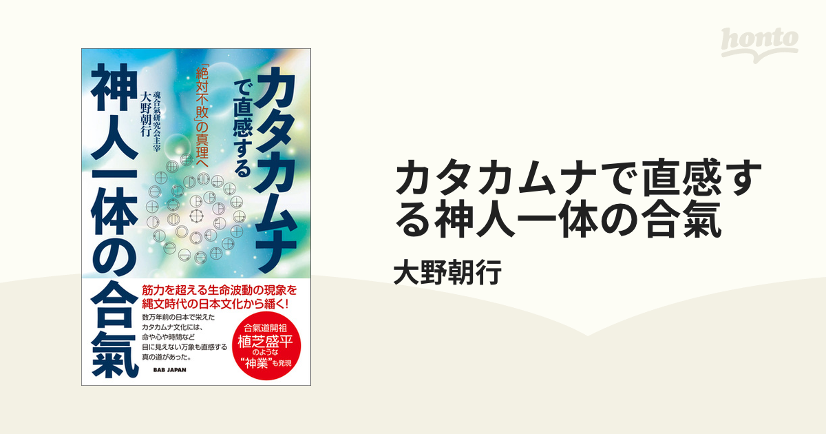 カタカムナで直感する神人一体の合氣 「絶対不敗」の真理へ - 本