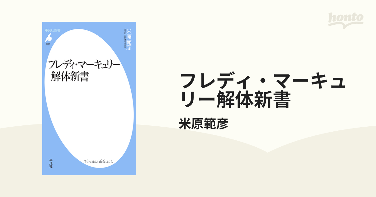 フレディ・マーキュリー解体新書 - honto電子書籍ストア