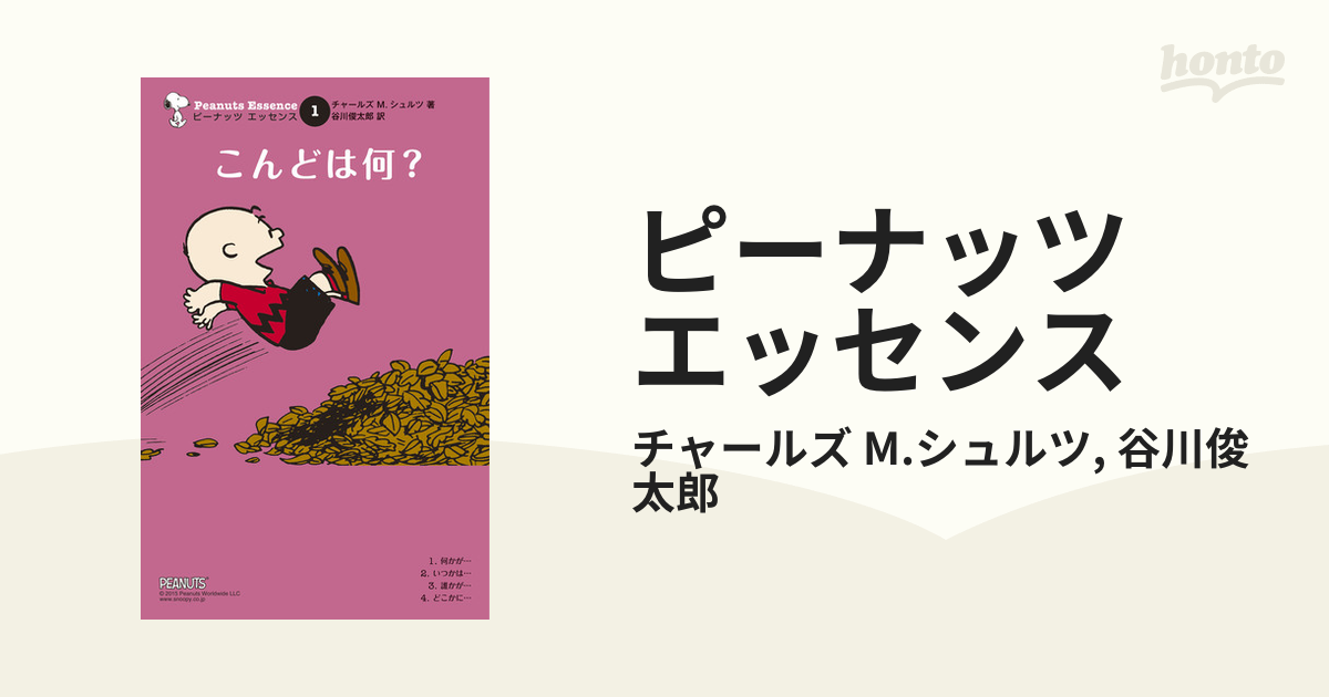 ピーナッツ エッセンス（漫画） - 無料・試し読みも！honto電子書籍ストア