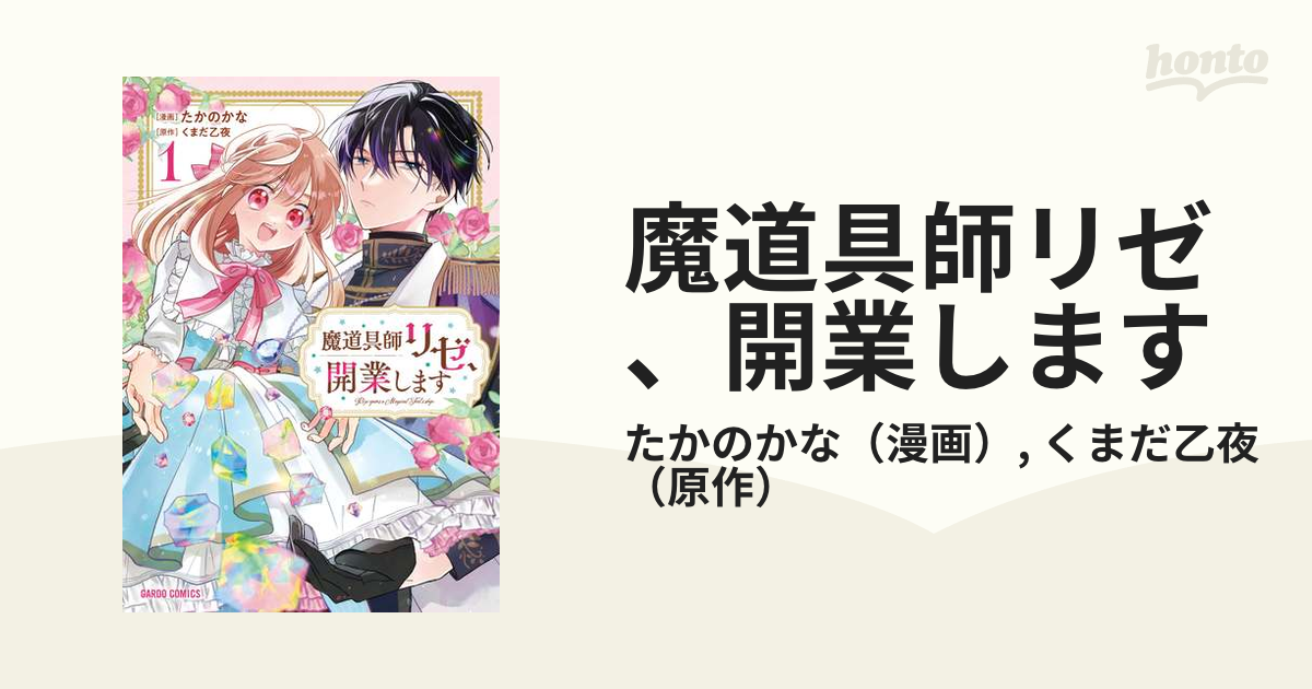 魔道具師リゼ、開業します（漫画） - 無料・試し読みも！honto電子書籍