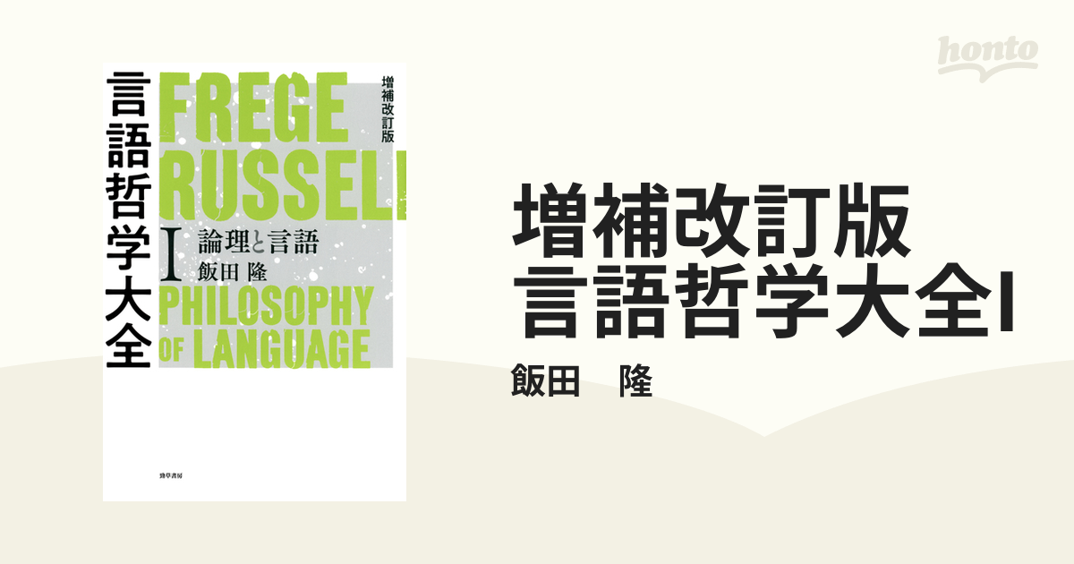 増補改訂版 言語哲学大全I - honto電子書籍ストア