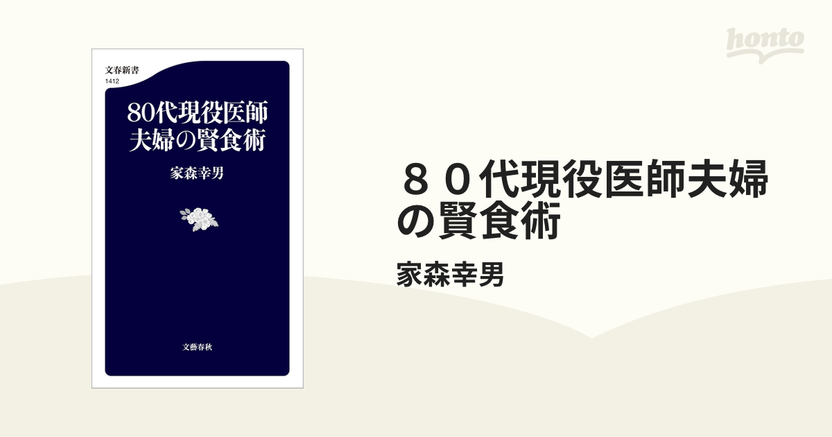 ８０代現役医師夫婦の賢食術 - honto電子書籍ストア