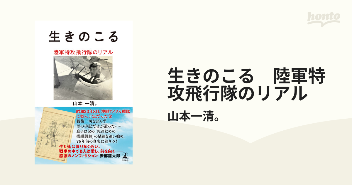 生きのこる 陸軍特攻飛行隊のリアル - honto電子書籍ストア