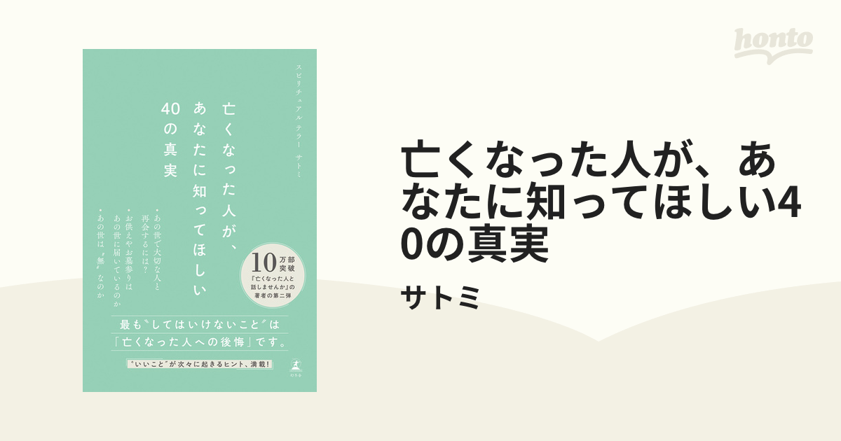 亡くなった人が、あなたに知ってほしい40の真実 - honto電子書籍ストア