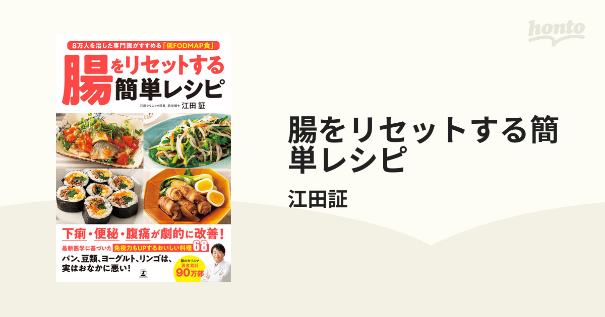 腸をリセットする簡単レシピ honto電子書籍ストア 腸をリセットする簡単レシピ