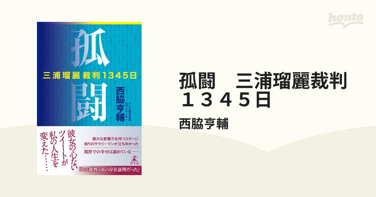 孤闘 三浦瑠麗裁判１３４５日 - honto電子書籍ストア