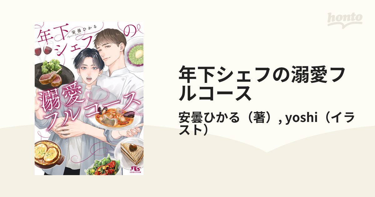 人気No.1年下シェフの溺愛フルコース 応募券付き 文学