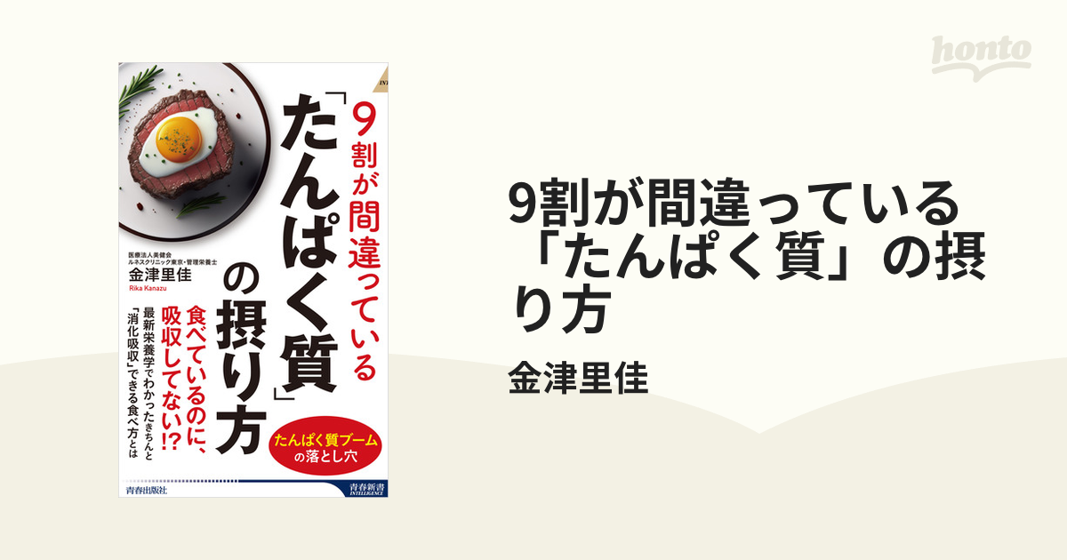 9割が間違っている「たんぱく質」の摂り方 - honto電子書籍ストア