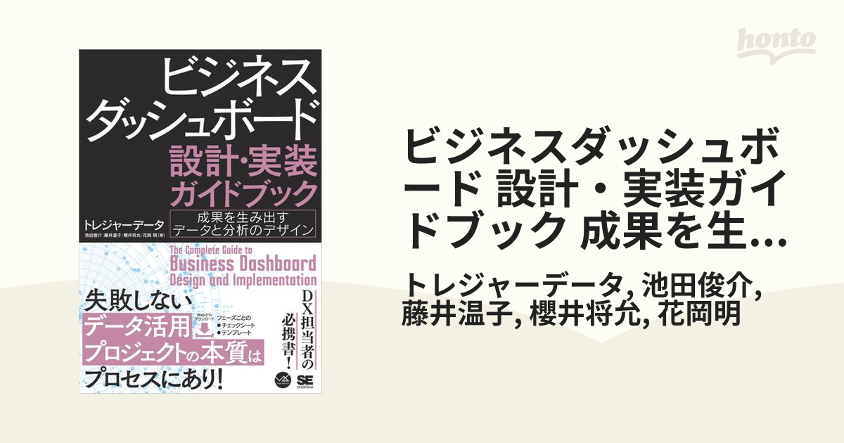 ビジネスダッシュボード 設計・実装ガイドブック 成果を生み出すデータ