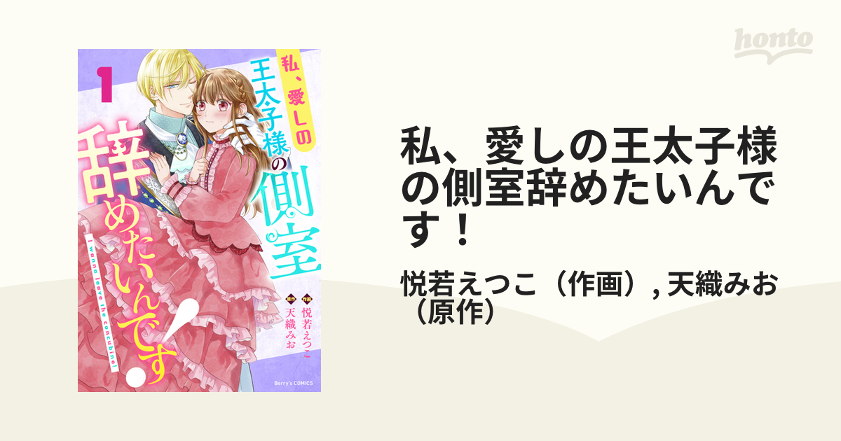 私、愛しの王太子様の側室辞めたいんです！ - honto電子書籍ストア