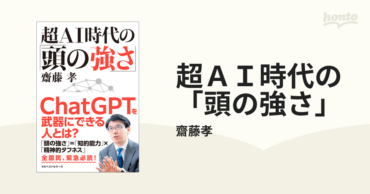 超ＡＩ時代の「頭の強さ」 - honto電子書籍ストア