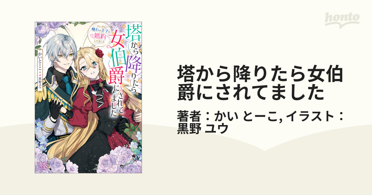 塔から降りたら女伯爵にされてました - honto電子書籍ストア