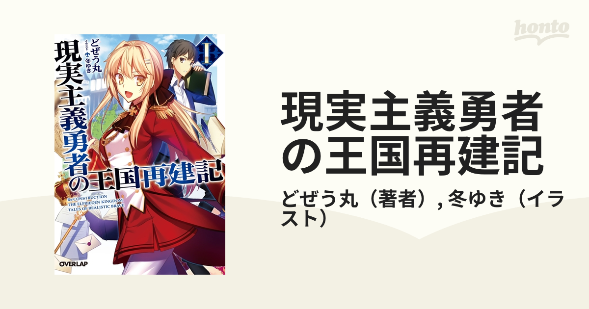 現実主義勇者の王国再建記 1〜8巻 - 漫画