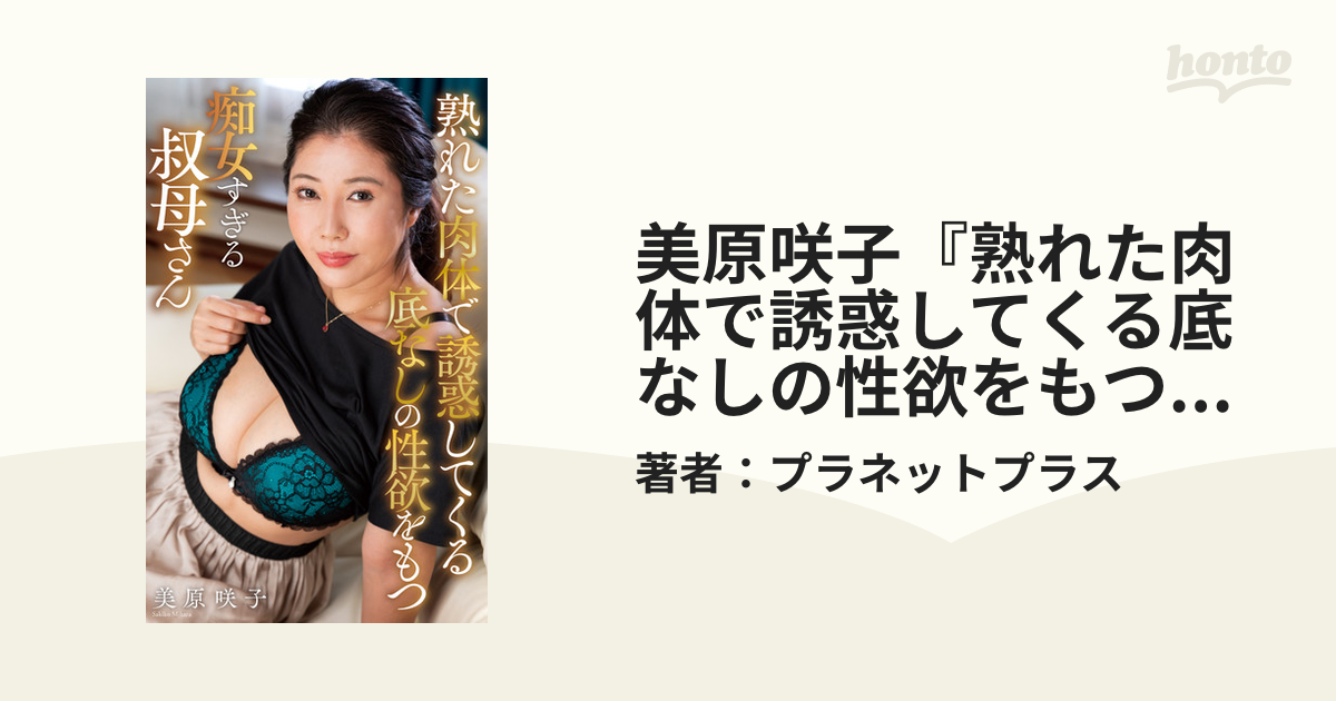 美原咲子　画像 美原咲子『熟れた肉体で誘惑してくる底なしの性欲をもつ痴女すぎる叔母さん』（200Photos） - honto電子書籍ストア