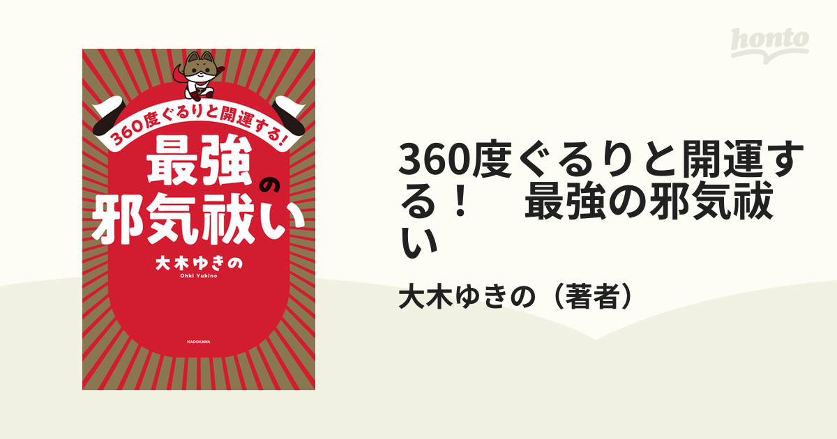 360度ぐるりと開運する！ 最強の邪気祓い - honto電子書籍ストア