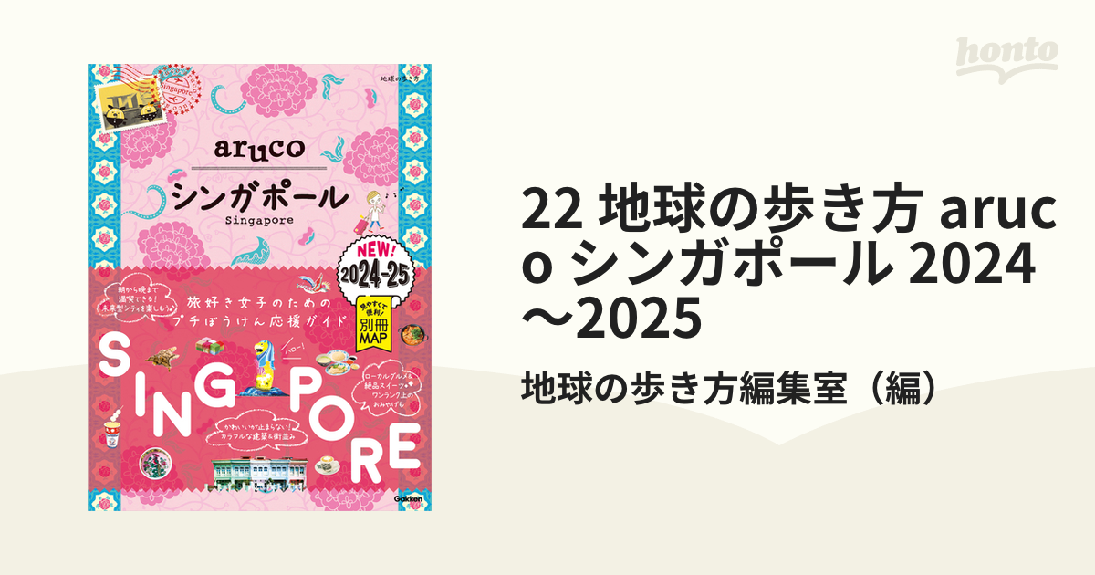 22 地球の歩き方 aruco シンガポール 2024～2025 - honto電子