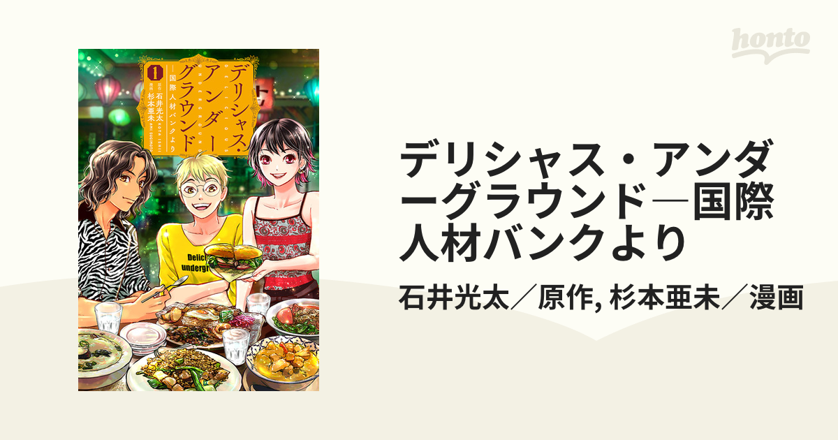 デリシャス・アンダーグラウンド―国際人材バンクより(漫画) 無料・試し読みも!honto電子書籍ストア デリシャス・アンダーグラウンド ―国際人材バンクより ①