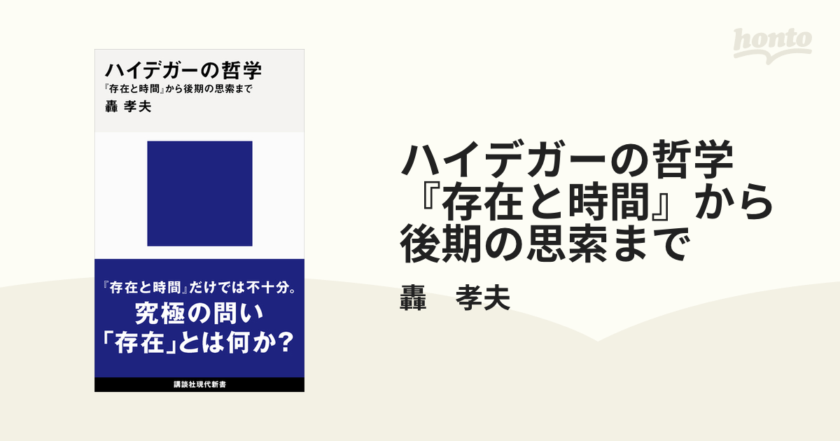 ハイデガーの哲学 『存在と時間』から後期の思索まで - honto電子書籍