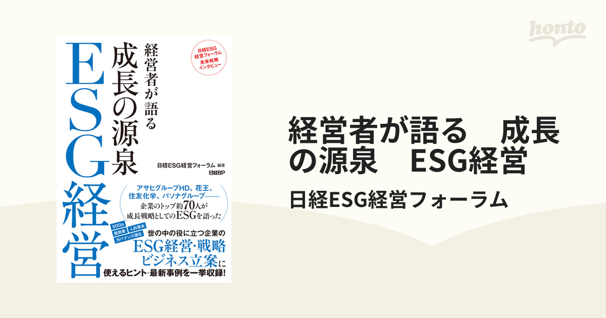 経営者が語る 成長の源泉 ESG経営 - honto電子書籍ストア