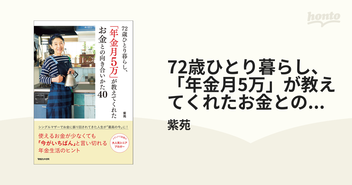 72歳ひとり暮らし、「年金月5万」が教えてくれたお金との向き合いかた