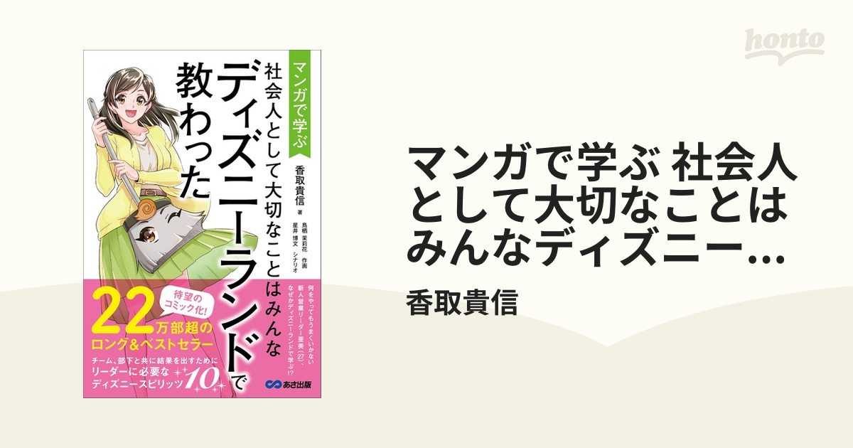 マンガで学ぶ 社会人として大切なことはみんなディズニーランドで