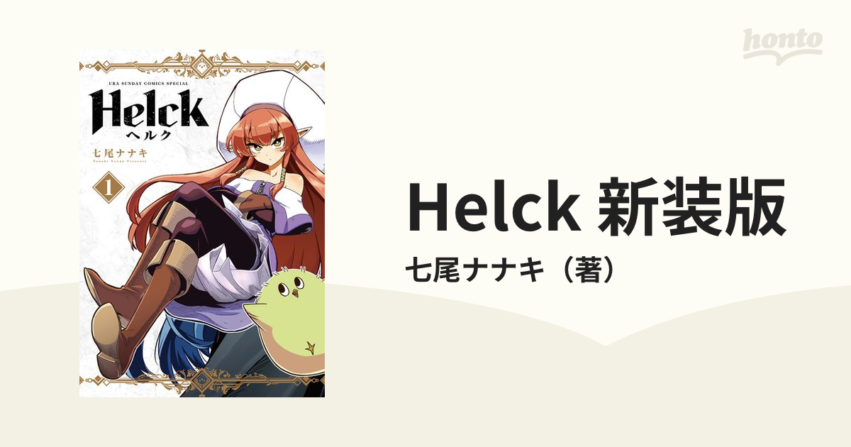 Helck 新装版（漫画） - 無料・試し読みも！honto電子書籍ストア