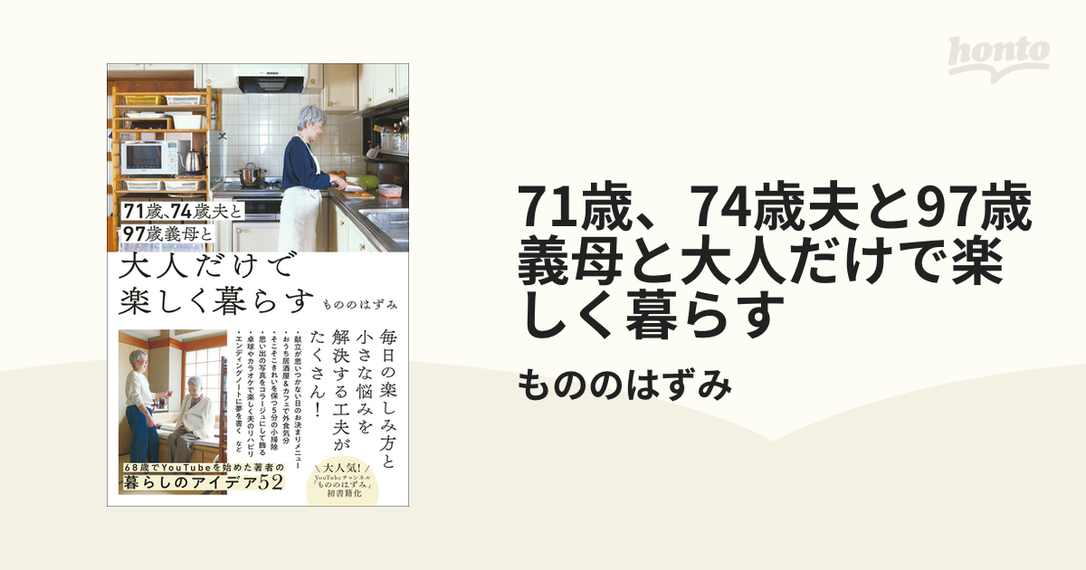 71歳、74歳夫と97歳義母と大人だけで楽しく暮らす - honto電子書籍ストア