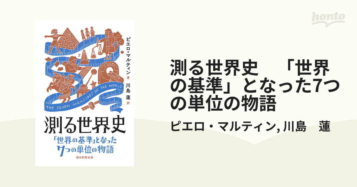 測る世界史 「世界の基準」となった7つの単位の物語 - honto電子書籍ストア